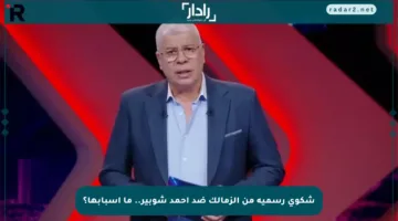 شكوى رسمية من الزمالك ضد أحمد شوبير.. ما أسبابها؟